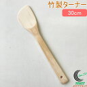 竹製ターナー 30cm 16005 竹製 木べら 木ベラ ヘラ ターナー 天然竹 炒める 調理器具 キッチン用品 ネコポス対応