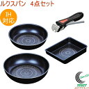ルクスパン オリジナル4点セット RCP 送料無料 セット商品 フライパン 玉子焼 専用ハンドル ブルーダイヤモンドコート ガス火・IH対応 キッチン 料理 調...