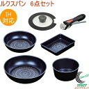 ルクスパン オリジナル6点セット RCP 送料無料 セット商品 フライパン 玉子焼 鍋 蓋 専用ハンドル ブルーダイヤモンドコート ガス火・IH対応 キッチン ...