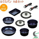 ルクスパン オリジナル9点セット RCP 送料無料 セット商品 フライパン 玉子焼 鍋 蓋 専用ハンドル ブルーダイヤモンドコート ガス火・IH対応 キッチン ...