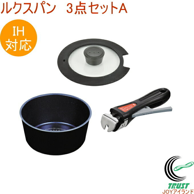 ルクスパン オリジナル3点セットA RCP 送料無料 セット商品 鍋 蓋 専用ハンドル ブルーダイヤモンドコート ガス火・IH対応 キッチン 料理 調理器具 キッチン用品 新生活