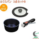 ルクスパン オリジナル3点セットB RCP 送料無料 セット商品 鍋 蓋 専用ハンドル ブルーダイヤモンドコート ガス火・IH対応 キッチン 料理 調理器具 キ...