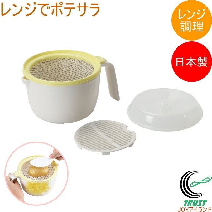 レンジでポテサラ C-1064 日本製 電子レンジ調理 電子レンジ レンジ 簡単調理 調理用品 キッチン 料理 ..