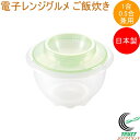 電子レンジグルメ ご飯炊き 1合・0.5合兼用 C-244 日本製 電子レンジ調理 電子レンジ専用 レンジ 簡単調理 調理用品 キッチン 料理 調理器具 キッチ...