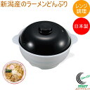 電子レンジで作る新潟産のラーメンどんぶり C-249 日本製 電子レンジ調理 電子レンジ専用 レンジ 簡単調理 調理用品 キッチン 料理 調理器具 キッチン用品...