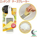 チーズロワイヤル エッチング チーズグレーター C-3126 RCP ネコポス対応 チーズ 削る 削りたて おろし キッチン ホームパーティー 女子会 サラダ ...