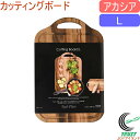スタイルプレート カッティングボード L アカシア C-9135 RCP カッティングボード まな板 天然木 アカシア キッチン ホームパーティー SNS オシャレ(3)