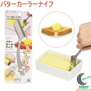 ガジェコン バターカーラーナイフ CC-1251 RCP ネコポス対応 バター ナイフ 削る