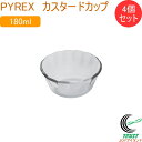 PYREX カスタードカップ 180ml 4個セット RCP 皿 お皿 取り皿 深型 カップ 食器 軽量 ガラス製 4個セット 器 デザート フルーツ パイレッ...