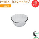 PYREX カスタードカップ 180ml 4個セット RCP 皿 お皿 取り皿 深型 カップ 食器 軽量 ガラス製 4個セット 器 デザート フルーツ パイレックス PYREX