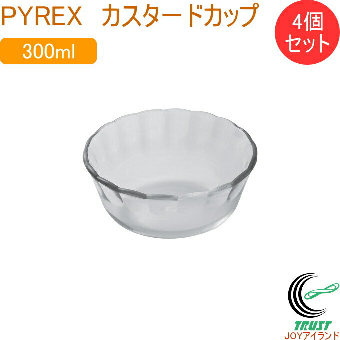 PYREX カスタードカップ 300ml 4個セット RCP 皿 お皿 取り皿 深型 カップ 食器 軽量 ガラス製 4個セット 器 デザート フルーツ パイレックス PYREX