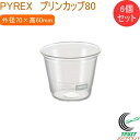 PYREX プリンカップ80 6個セット CP-8644 RCP カップ 食器 ガラス製 6個セット 器 プリン ゼリー 容器 お菓子作り デザート フルーツ パイレックス PYREX