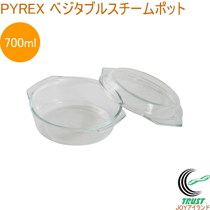 PYREX ベジタブルスチームポット 700ml 1個 皿 食器 耐熱ガラス製 器 スチームポット 簡単 蒸す 蒸し料理 蒸し野菜 透明 シンプル 食洗器対応 パイレックス PYREX