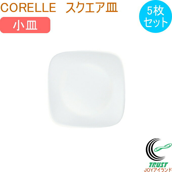 コレール ウインターフロストホワイト スクエア 小皿 5枚セット RCP 皿 お皿 取り皿 小皿 食器 スクエア 四角 角皿 ホワイト 軽量 三層構造ガラス 5枚セット コレール CORELLE