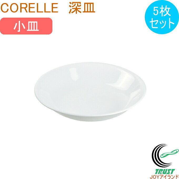 コレール ウインターフロストホワイト 深皿（小） 5枚セット RCP 皿 お皿 取り皿 深皿 小皿 食器 丸皿 ホワイト 軽量 三層構造ガラス 5枚セット コレール CORELLE