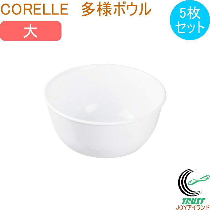 コレール ウインターフロストホワイト 多様ボウル（大） 5個セット RCP 皿 お皿 取り皿 深型 ボウル お椀 食器 丸型 ホワイト 軽量 三層構造ガラス 5個セット コレール CORELLE