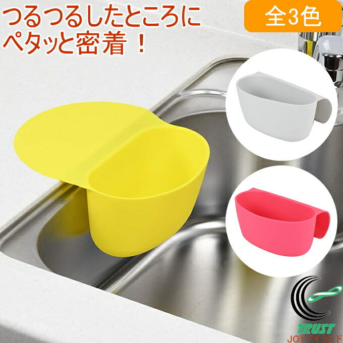 ペタッとポケット 全3色 RCP 便利グッズ 水切り 三角コーナー ザル 食器洗い乾燥機OK 調理器具 料理 キッチン用品 バスルーム 小物入れ デスク リビング 洗面所 エコ ECOのサムネイル