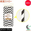 パーラー 紙製ストロー 30P ホワイト・ブラック D-1466 RCP ネコポス対応 ストロー 紙製 子供 キッズ 安心 安全 カフェ ジュース パーティー ...