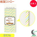 パーラー 紙製ストロー 30P カラフル D-1468 RCP ネコポス対応 ストロー 紙製 子供 キッズ 安心 安全 カフェ ジュース パーティー イベント ...