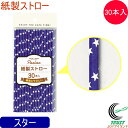 パーラー 紙製ストロー 30P スター D-1469 RCP ネコポス対応 ストロー 紙製 子供 キッズ 安心 安全 カフェ ジュース パーティー イベント セ...