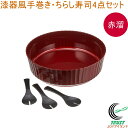 すしパーティー 漆器風手巻き・ちらし寿司4点セット 赤溜 D-506 RCP 日本製 すし 寿司 手巻き寿司 ちらし寿司 5合用 寿司桶 ご飯 酢飯 ミニしゃも...