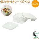 アクティア 保冷剤付フードボックス 正方形 D-6509 弁当箱 お弁当箱 ランチボックス 保存容器 600ml 保冷剤付き 仕切り付き 正方形 四角 ホワイト...
