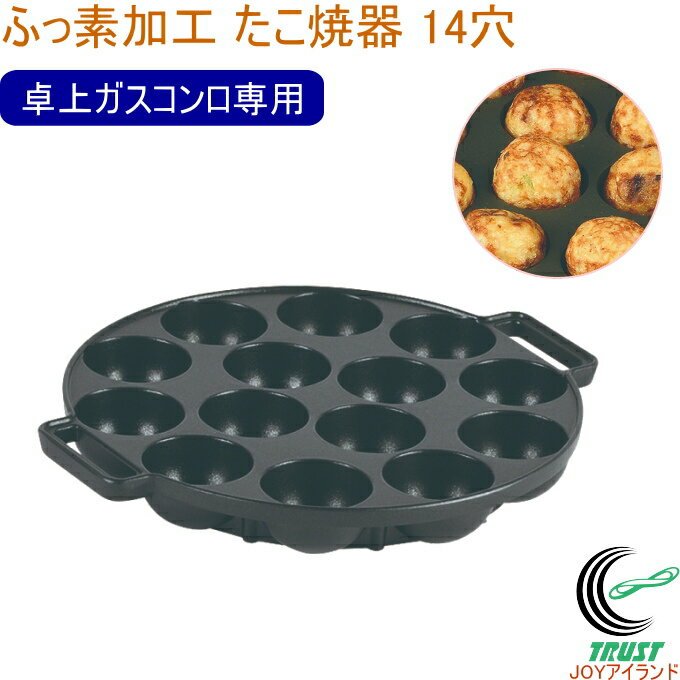 おやつDEっSE II ふっ素加工たこ焼器 14穴 D-6535 RCP 卓上ガスコンロ専用 たこ焼き たこ焼き器 ふっ素加工 調理 調理器具 おやつ おやつ作り 手作り パーティー