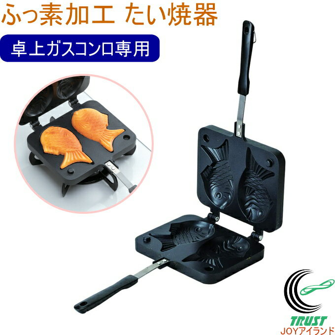 おやつDEっSE II ふっ素加工たい焼器 D-6536 RCP 卓上ガスコンロ専用 たい焼き たい焼き器 ふっ素加工 調理 調理器具 おやつ おやつ作り 手作り パーティー