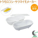 レンジで出来ちゃう トウモロコシ・サツマイモメーカー D-6705 日本製 電子レンジ レンジ 簡単調理 調理用品 キッチン 料理 調理器具 キッチン用品 便利...