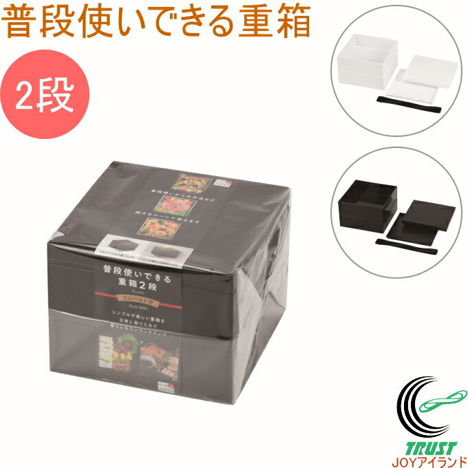 普段使いできる重箱 2段 ゴムベルト付 RCP 日本製 重箱 弁当箱 二段 仕切付 おせち おせち料理 お正月 お祝い お祝い膳 行楽 イベント シンプル ブラック ホワイト