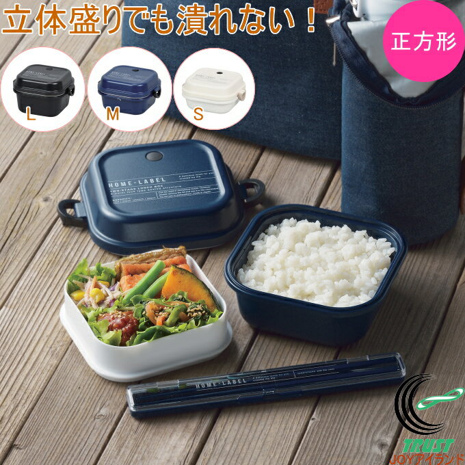Rakuten - ホームレーベルII ランチボックス 正方形 1個 日本製 弁当箱 お弁当箱 ランチボックス 正方形 電子レンジ対応 2段弁当 のっけ弁当 ブラック ネイビー ホワイト