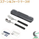 ホームレーベル II スプーン&フォーク ケース付 1個 スプーン フォーク セット ケース付き 携帯 弁当 ネイビー ホワイト ブラック ランチグッズ カトラ...