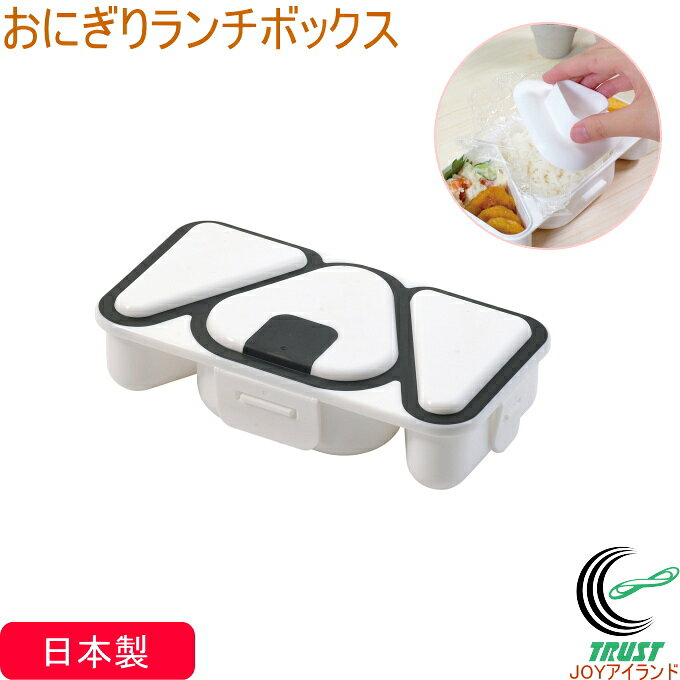 Rakuten - ホームレーベル おにぎりランチボックス DC-6052 日本製 弁当箱 お弁当箱 ランチボックス おにぎり おにぎり型 押し型付き おにぎりケース パッキン一体成形 電子レンジOK おしゃれ かわいい パール金属