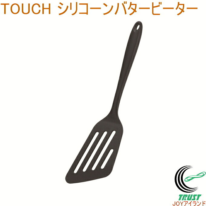 Rakuten - TOUCH シリコーンバタービーター ブラック G-5083 RCP ターナー フライ返し シリコーン 食器洗い乾燥機OK 調理器具 料理 キッチン用品 キッチンツール
