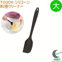 TOUCH シリコーン料理クリーナー 大 ブラック G-5089 RCP ヘラ すくう 混ぜる お菓子作り シリコーン 食器洗い乾燥機OK 調理器具 料理 キッ...