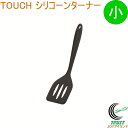 TOUCH シリコーンターナー 小 ブラック G-5091 RCP ターナー フライ返し シリコーン コンパクト ミニサイズ 食器洗い乾燥機OK 調理器具 料理...