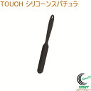 TOUCH シリコーンスパチュラ ブラック G-5097 RCP ヘラ すくう 混ぜる お菓子作り シリコーン 食器洗い乾燥機OK 調理器具 料理 キッチン用品...