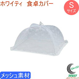 ホワイティ 食卓カバー Sサイズ H-3415 RCP 食卓カバー カバー メッシュ素材 虫よけ ホコリよけ 食卓 キッチン パラソル フードカバー ネット