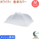 ホワイティ 食卓カバー Mサイズ H-3416 RCP 食卓カバー カバー メッシュ素材 虫よけ ホコリよけ 食卓 キッチン パラソル フードカバー ネット
