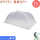 ホワイティ 食卓カバー LLサイズ H-3418 RCP 食卓カバー カバー メッシュ素材 虫よけ ホコリよけ 食卓 キッチン パラソル フードカバー ネット