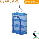 ひもの干し網 3段 300×200×400mm H-45 RCP 網 3段 干物 ひもの ひもの干し 干し網 ひもの作り 家庭用 料理 調理器具 キッチン用品 ...