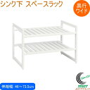 アレンジフリー シンク下スペースラック 2段ワイド 伸縮タイプ460〜735 H-5799 RCP 日本製 収納 シンク下 台所 キッチン キッチン収納 収納棚...