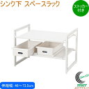 アレンジフリー シンク下スペースラック 2段 ストッカー付伸縮タイプ460〜735 H-5809 RCP 日本製 収納 シンク下 台所 キッチン キッチン収納 ...