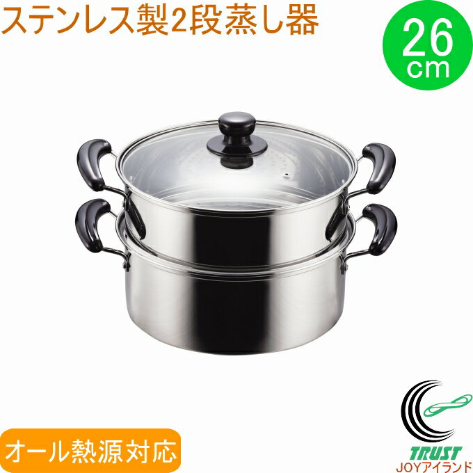 NEWだんらん ステンレス製ガラス蓋付2段蒸し器 26cm H-5875 RCP ステンレス なべ 鍋 両手鍋 蒸し器 蒸す 煮る 茹でる オール熱源対応