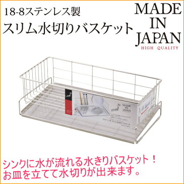 メイドインジャパン 18-8ステンレス製水切りバスケット スリム （HB-1782） 【RCP】【日本製】【キッチン】【キッチン収納】【キッチンラック】【水切りトレー】【バスケット】【水切り】【ラック】【カゴ】【トレー】【食器入れ】【シンク】【店頭受取対応商品】