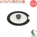 ルクスパン 20cm用ガラス蓋 HB-3587 RCP ルクスパン ガラス蓋 蓋 20cm マルチポット キッチン 料理 調理器具 キッチン用品 新生活