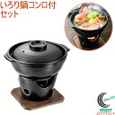 和ごころ懐石 陶器製いろり鍋コンロ付セット 1人用 HB-5220 RCP 送料無料 セット 鍋 いろり鍋 コンロ 陶器製 木台付き 料理 調理器具 キッチン用...