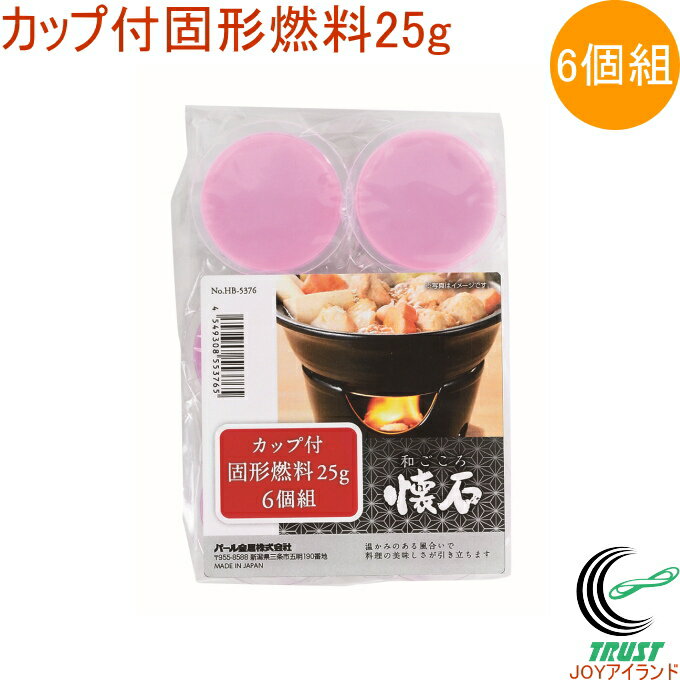 和ごころ懐石 カップ付固形燃料 25g 6個組 HB-5376 RCP 日本製 固形燃料 鍋 鍋料理 卓上コンロ 料理 調..