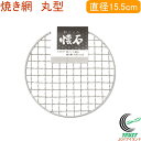 和ごころ懐石 焼き網 丸型 15.5cm HB-5377 RCP 網 丸網 卓上コンロ用 ネコポス対応 料理 調理器具 キッチン用品