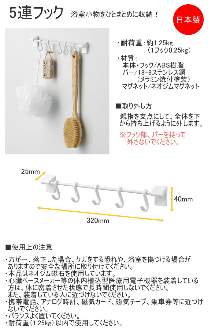 マグ・ピット 5連フック HB-5547 日本製 バス用品 浴室用品 マグネット収納 磁石 お風呂 バスルーム 浴室 浴室収納 整理 5連フック 便利グッズ パール金属